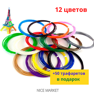 АБС пластик для 3Д ручки 12 цв по 5м + 50 трафаретів в подарунок! ! Набір нитки з АБС