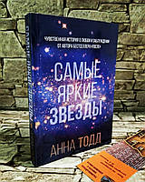 Книга "Самые яркие звезды" Анна Тодд