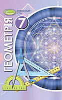 7 клас. Геометрія. Підручник (2020) Істер О.С. Генеза