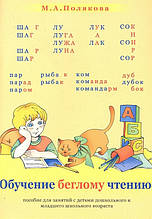 Навчання біглому читання. Пособіє для занять із дітьми дошкільного та молодшого шкільного віку