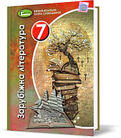 7 клас. Зарубіжна література. Підручник (2020) Волощук Є.В. Генеза
