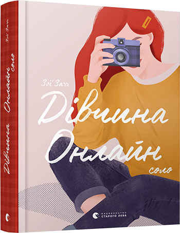 Дівчина Онлайн. Соло. Книга 3 З.Заґґ