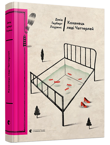 Коханець леді Чаттерлей. Девід Лоуренс
