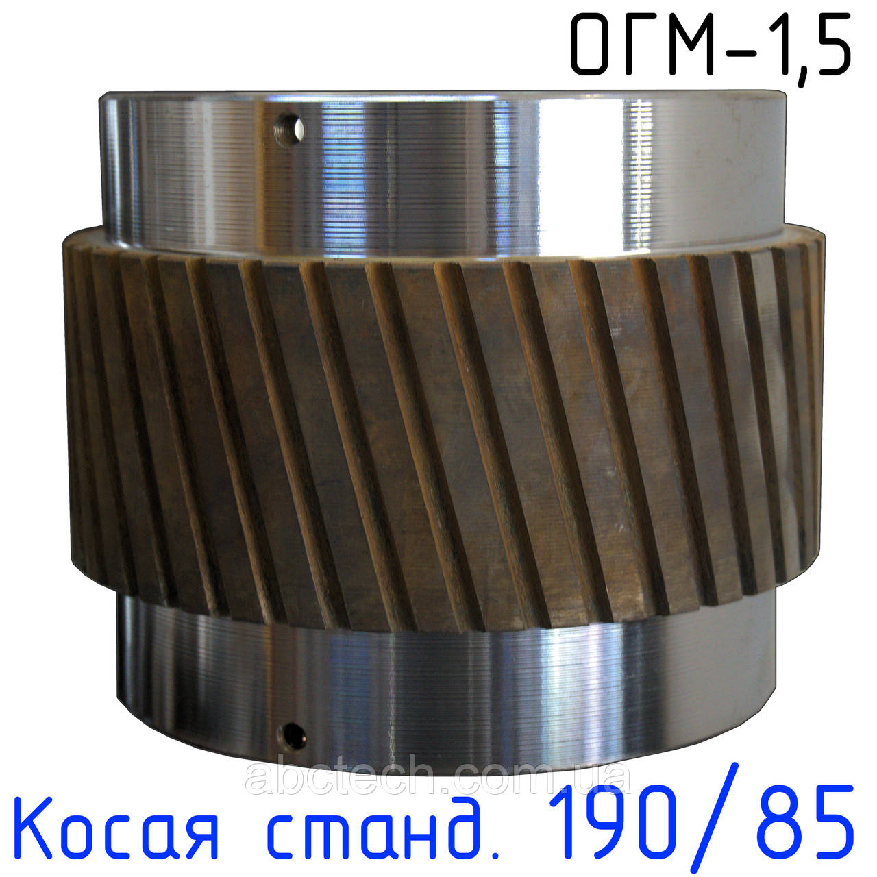 Косозуба обичайка 190/85 ОГМ-1.5 Коса обичайка прес-гранулятора ОГМ 1,5 Вузька обичайка ОГМ з косим зубом