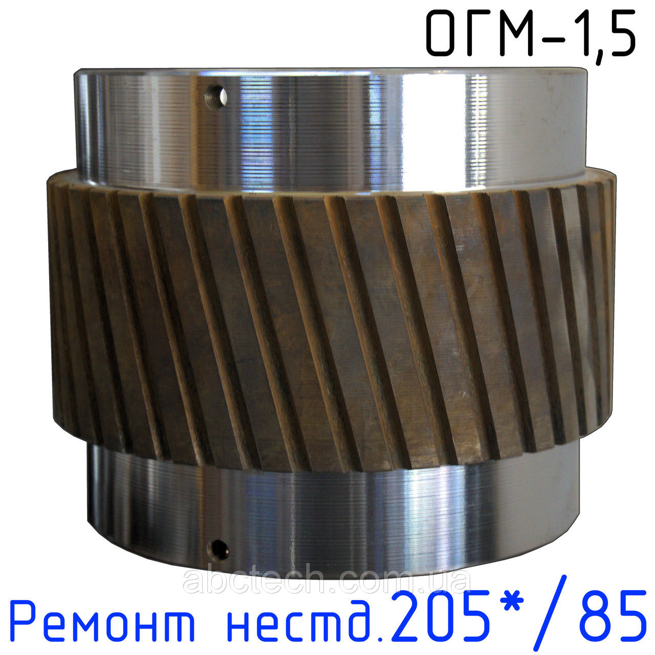 Косозуба обичайка ремонтна 205*/85 ОГМ-1.5 Коса обичайка прес-гранулятора ОГМ 1,5 Вузька обичайка ОГМ з косим зубом нестанд.