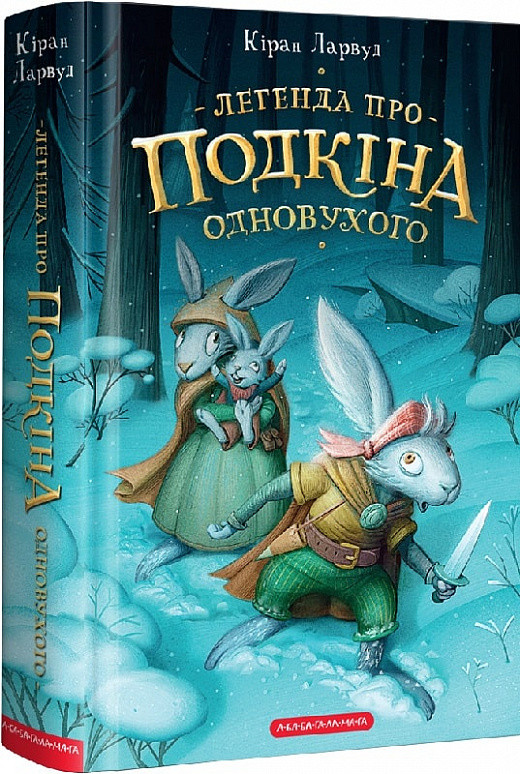Легенда про Подкіна одновухого. Кіран Ларвуд