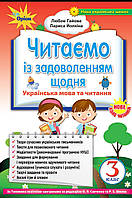 Українська мова та читання 3 клас. Читаю із задоволенням щодня. Лариса Йолкіна, Любов Гайова