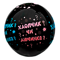 Куля гендерна з гелієм та конфеті, до 45 см, 5 сторін — Українська (визначення статі дитини)