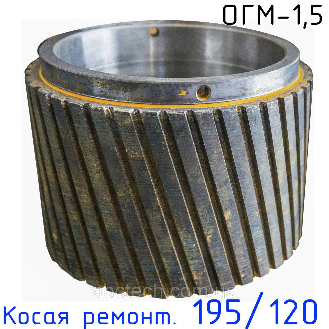 Широка косозуба обичайка ремонтна 195/120 ОГМ-1.5 Коса обичайка прес-гранулятора ОГМ 1,5 Обичайка ОГМ