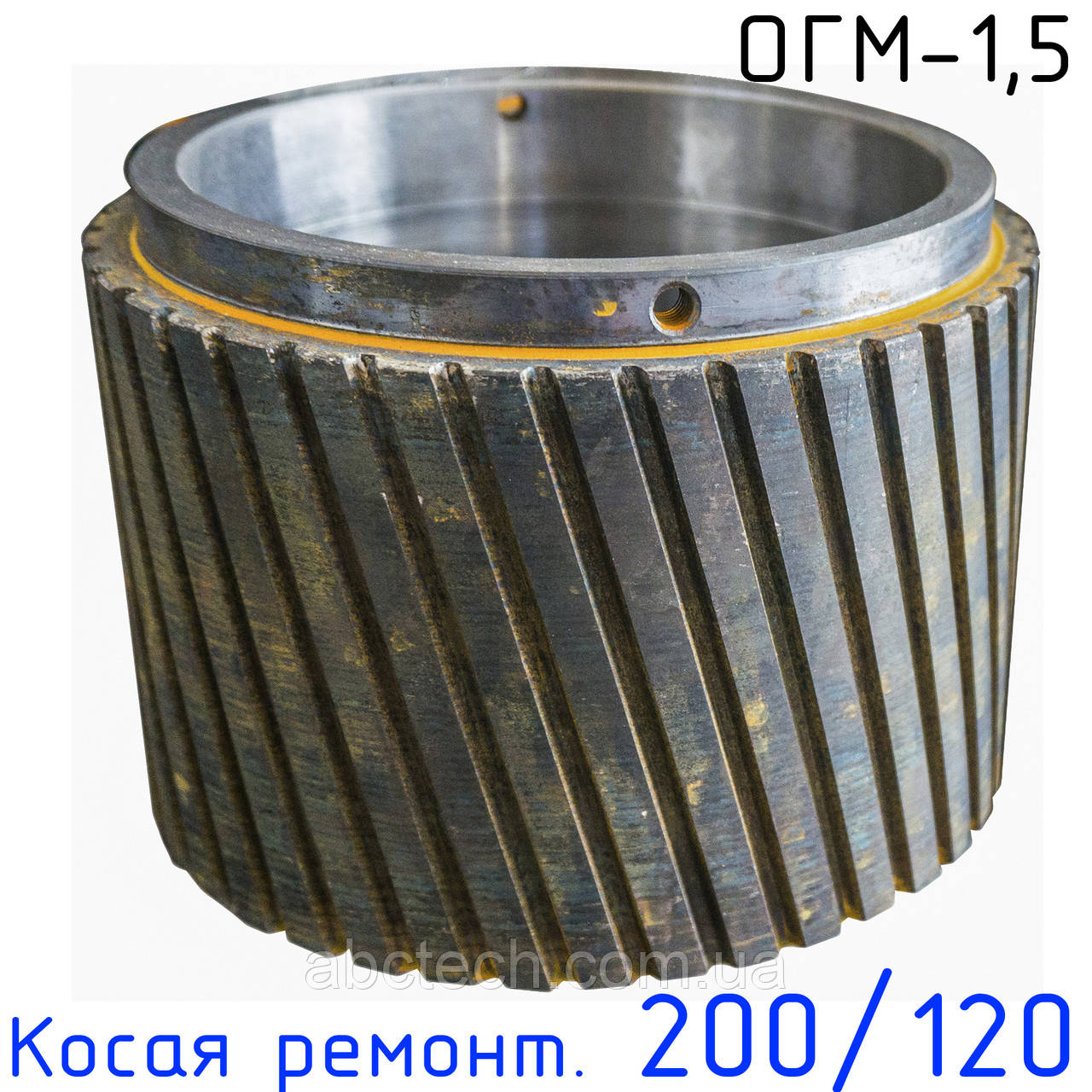 Широка косозуба обичайка ремонтна 200/120 ОГМ-1.5 Коса обичайка прес-гранулятора ОГМ 1,5 Обичайка ОГМ