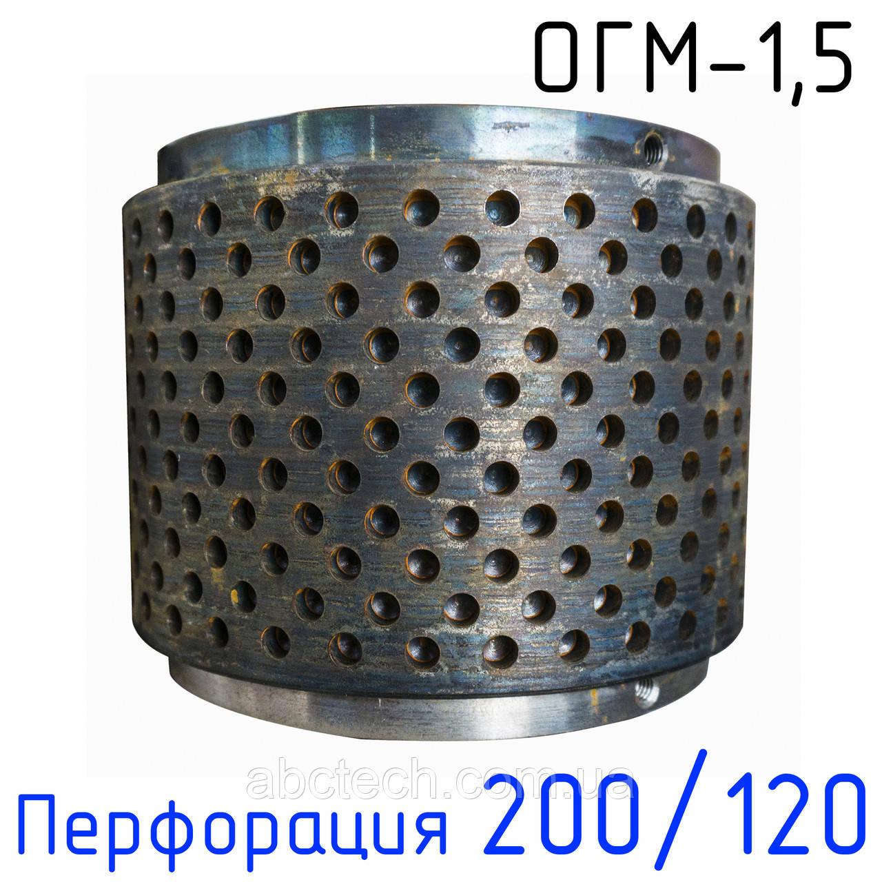 Обичайка ОГМ перфорація ремонтний розмір 200/120 ОГМ-1.5 Обичайка свердління прес-гранулятора ОГМ 1,5 Широка обичайка огм 200/120