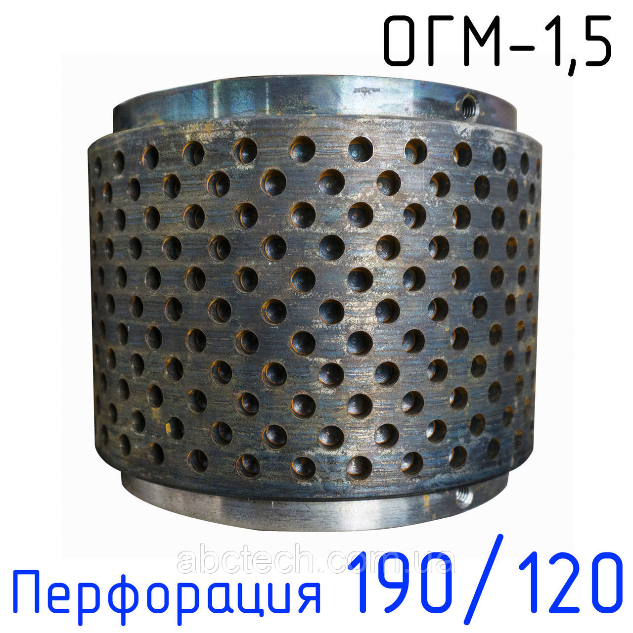 Обичайка ОГМ перфорація 190/120 ОГМ-1.5 Обичайка свердління прес-гранулятора ОГМ 1,5 Широка обичайка огм