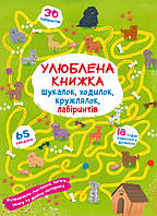 Улюблена книжка шукалок, ходилок, кружлялок, лабіринтів. Цуценя на прогулянці