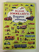 Великий ВІММЕЛЬБУХ Розумні машини