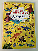 Великий ВІММЕЛЬБУХ Динозаврі