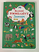 Великий ВІММЕЛЬБУХ Зоопарк