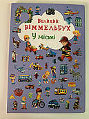 Великий ВІММЕЛЬБУХ У місті