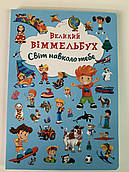 Великий ВІММЕЛЬБУХ Світ навколо тебе