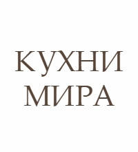 Кухні світу