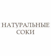 Натуральні соки без цукру