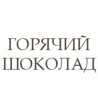 Гарячий шоколад і какао