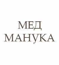 Мед Манука