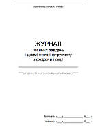 Журнал змінних завдань і щозмінного інструктажу з охорони праці П 115