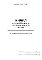 Журнал реєстрації інструкцій про заходи пожежної безпеки П 8