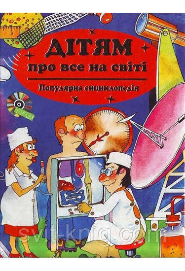 Енциклопедія. Дітям про все на світі. Книга 2