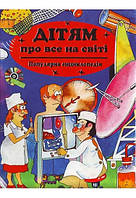 Енциклопедія. Дітям про все на світі. Книга 2