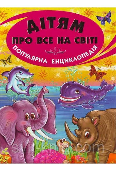 Енциклопедія. Дітям про все на світі. Книга 3, фото 1