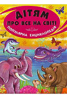 Енциклопедія. Дітям про все на світі. Книга 3