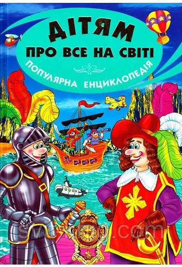 Енциклопедія. Дітям про все на світі. Книга 4, фото 1
