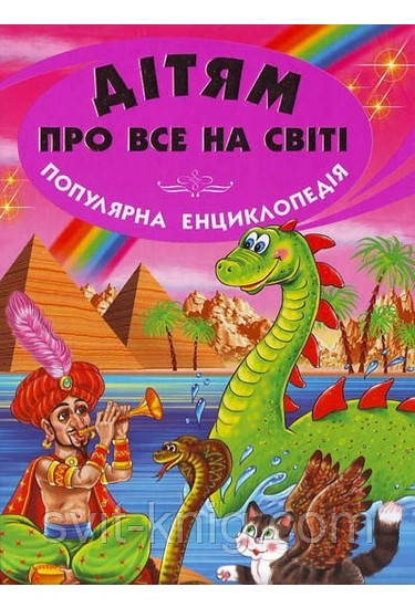 Енциклопедія. Дітям про все на світі. Книга 5, фото 1