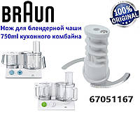 Нож для малой ( блендерной ) чаши 750ml кухонного комбайна Braun. Код 67051167