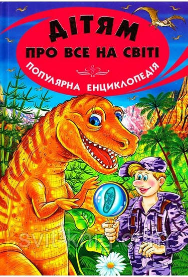 Енциклопедія. Дітям про все на світі. Книга 6, фото 1