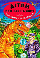 Енциклопедія. Дітям про все на світі. Книга 6