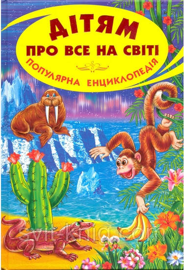 Енциклопедія. Дітям про все на світі. Книга 7