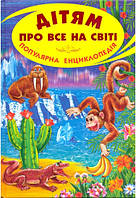 Енциклопедія. Дітям про все на світі. Книга 7