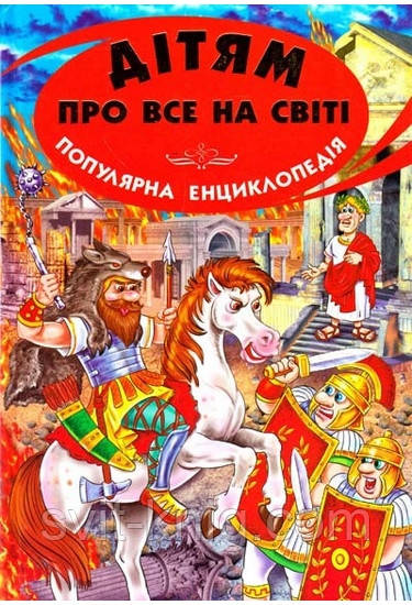 Енциклопедія. Дітям про все на світі. Книга 8, фото 1