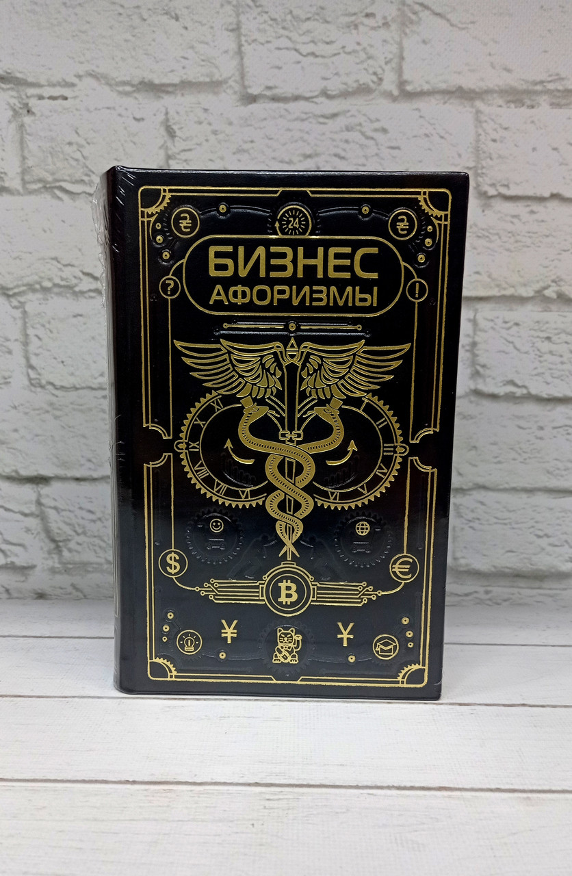 Бізнес Афоризми (ексклюзивне подарункове видання)
