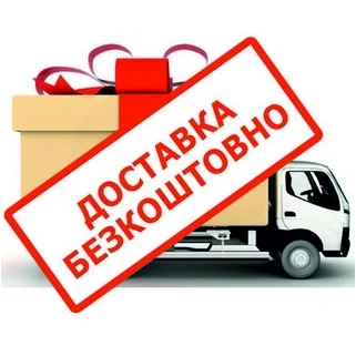 Безкоштовна доставка