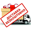 Безкоштовна доставка
