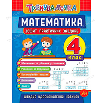 Книга "Математика 4 клас Зошит для практичних завдань"