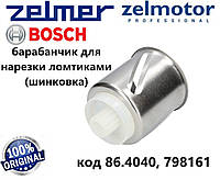 Барабанчик-нарезка ломтиками (шинковка) для мясорубки Zelmer и Bosch. Код 489.0750, 86.4040