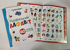 Суперплакат Український алфавіт. 60 багаторазових наліпок
