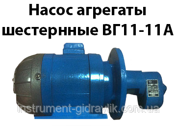 Насосні агрегати шестерні ВГ11-11А