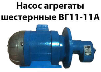 Насосні агрегати шестерні ВГ11-11А