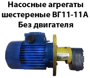 Насосні агрегати шестерні ВГ11-11А без двигуна