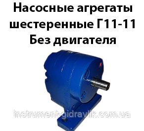 Насосні агрегати шестерні Г11-11 без двигуна